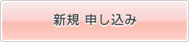 新規申し込み