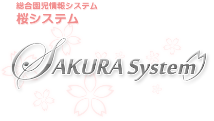 総合園児情報システム「桜システム」